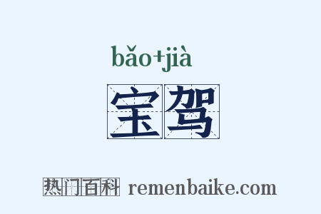 宝驾是什么意思的图片